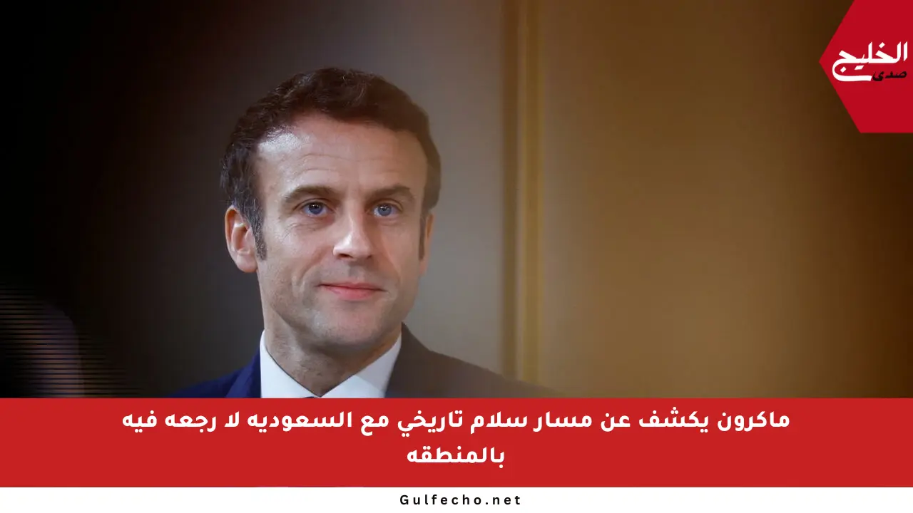 ماكرون يكشف عن مسار سلام تاريخي مع السعودية لا رجعة فيه بالمنطقة